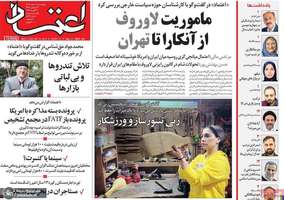 گزیده روزنامه های 8 اسفند 1403