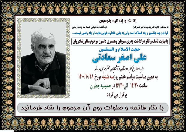 مراسم هفتم مرحوم علی اصغر سعادتی در حسینیه جماران برگزار می شود