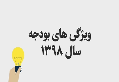 مختصات بودجه 98 و شفافیتی که در آن ایجاد شده