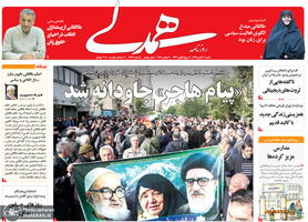 گزیده روزنامه های 11 آبان 1398