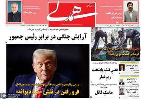 گزيده روزنامه های 18 تیر 1404