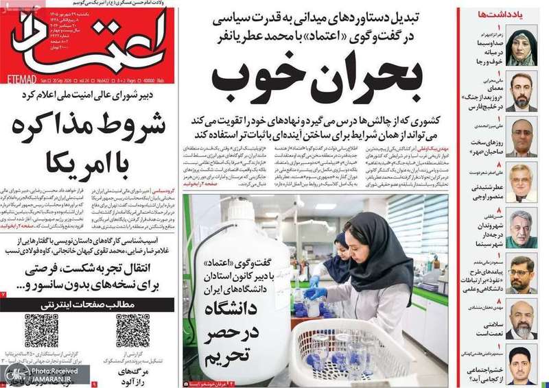 گزیده روزنامه های 29 شهریور 1405