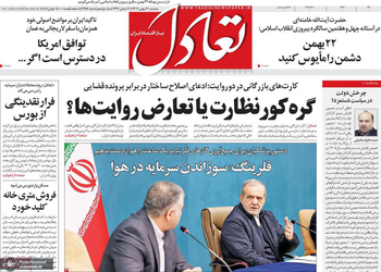 گزیده روزنامه های 21 بهمن 1404