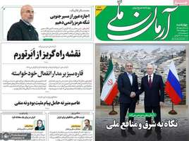 گزیده روزنامه های 11 شهریور 1405