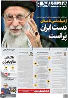 گزیده روزنامه های 26 تیر 1404