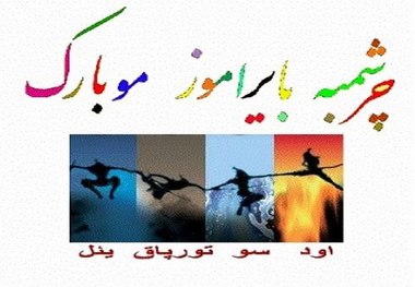 آب، آتش، باد، خاک؛ چهارشنبه های رنگی آذربایجان