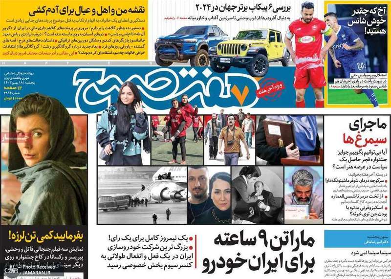 گزیده روزنامه های 18 بهمن 1403