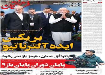 گزیده روزنامه های 22 شهریور 1405