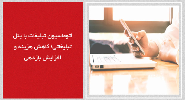 اتوماسیون تبلیغات با پنل تبلیغاتی؛ کاهش هزینه و افزایش بازدهی