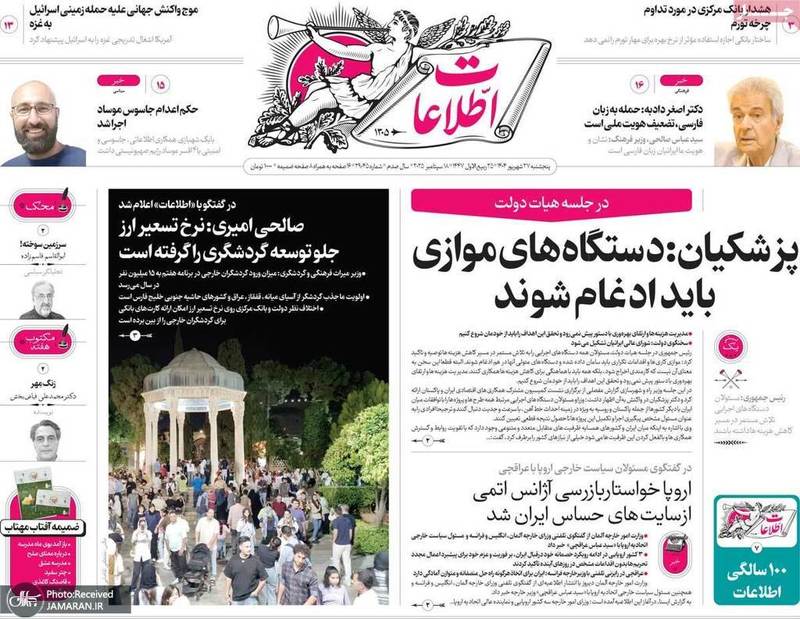 گزيده روزنامه های 27 شهريور 1404
