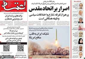 گزیده روزنامه های 28 تیر 1405