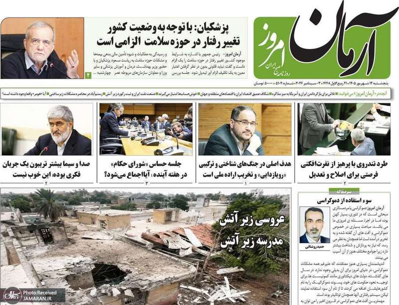گزیده روزنامه های 12 شهریور 1405