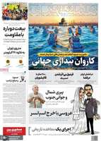 گزیده روزنامه های 12 مهر 1404