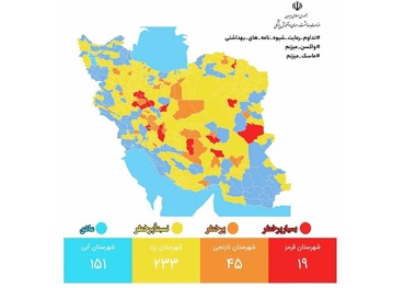 آخرین رنگبندی کرونایی شهرها: 19 شهر در وضعیت قرمز + نقشه و لیست 11 فروردین 1402