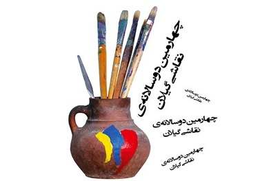 برگزاری چهارمین دوسالانه نقاشی در گیلان