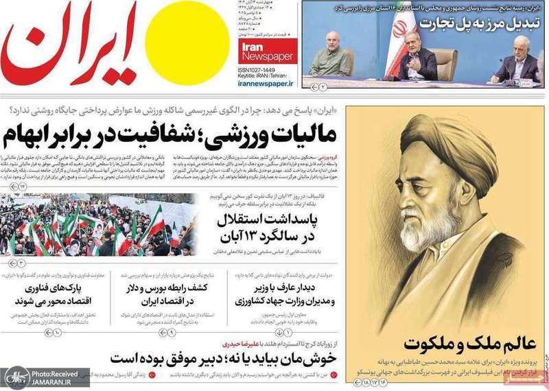 گزیده روزنامه های 14 آبان 1404