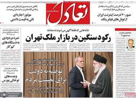 گزیده روزنامه های 17 شهریور 1404