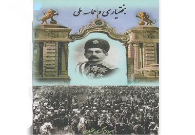 «بختیاری و حماسه ملی»