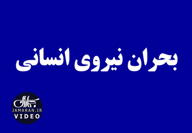 بحران نیروی انسانی