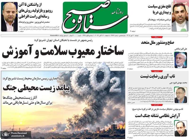 گزیده روزنامه های 20 مهر 1405