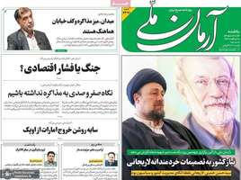 گزیده روزنامه های 13 اردیبهشت 1405