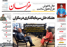 گزیده روزنامه های 2 مهر 1398