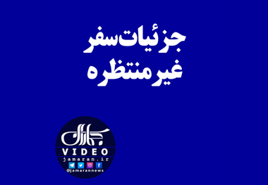 جزئیات سفر غیر منتظره