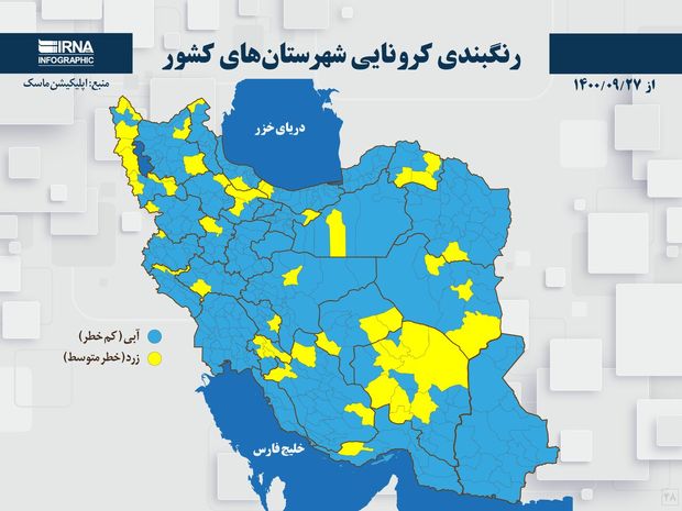 اسامی استان ها و شهرستان های در وضعیت نارنجی و زرد / دوشنبه 29 آذر 1400
