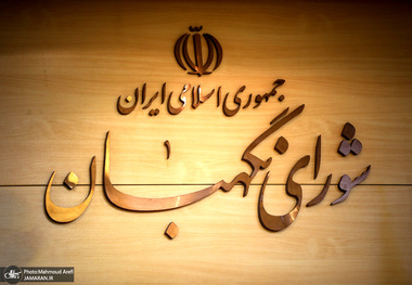 4 عضو شورای نگهبان در انتخابات مجلس خبرگان شرکت می‌کنند + اسامی