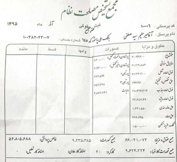 فیش حقوقی میرسلیم+ عکس