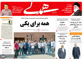 گزیده روزنامه های 15 مرداد 1398