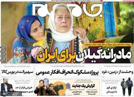 گزیده روزنامه های 24 مهر 1402