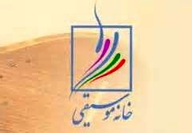 بیانیه خانه‌موسیقی: توهین به محمدرضا شجریان محکوم است/٢٩اردیبهشت به نامزد اصلح و اخلاق‌مدار رأی می‌دهیم