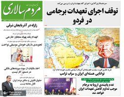 گزیده روزنامه های 18 آبان 1398