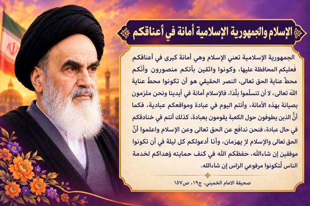 الاسلام و الجمهوریة الاسلامیة امانة فی اعناقکم( صورة و کلام)