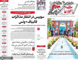 گزیده روزنامه های 31 خرداد 1405