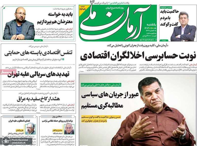 گزیده روزنامه های 5 بهمن 1404