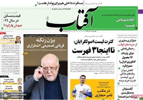 گزیده روزنامه های 20 آذر 1398