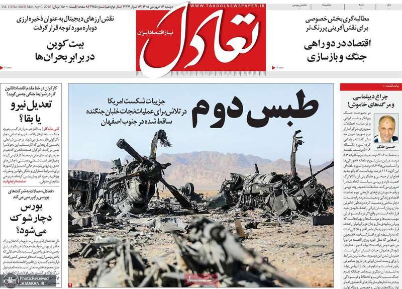 گزیده روزنامه های 17 فرودین 1405