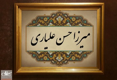 مروری بر زندگی صاحب 