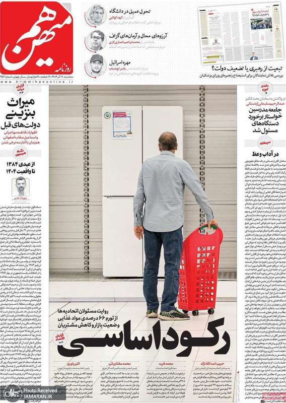 گزيده روزنامه های 18 آذر 1404