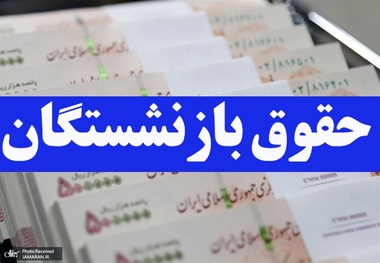 واریز حقوق بازنشستگان تامین‌اجتماعی ادامه دارد (30 تیرماه 1405)