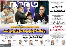 گزیده روزنامه های 25 اردیبهشت 1404