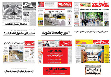 صفحه اول روزنامه های امروز اصفهان- شنبه 25 اسفند