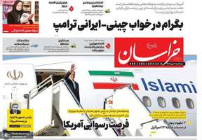 گزیده روزنامه های 1 مهر 1404