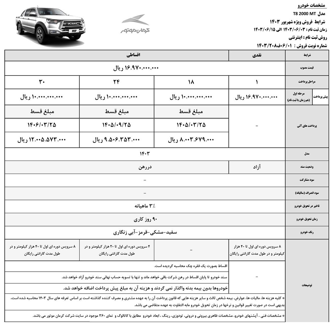 فروش اقساطی پیکاپ کی ام سی T8 فقط با یک فقره چک