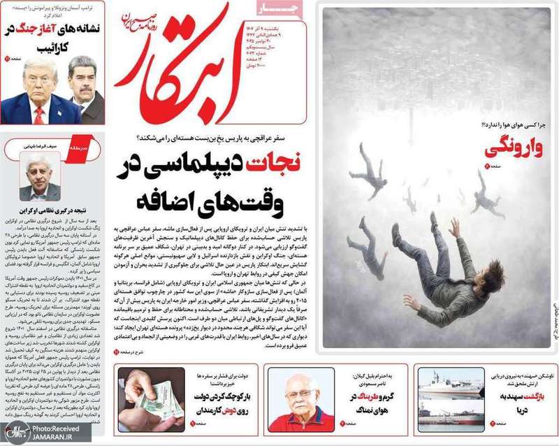 گزیده روزنامه های 9 آذر 1404