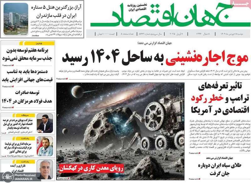 گزیده روزنامه های 18 فروردین 1404