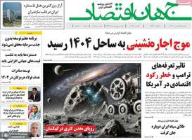 گزیده روزنامه های 18 فروردین 1404