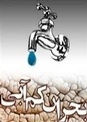 اجرای طرح  ایمنی آب گام بزرگی در ارتقای کیفیت آب زنجان است